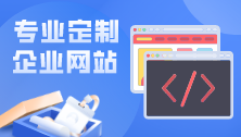 企业建站