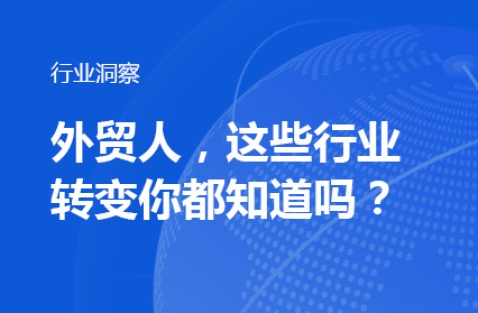 外贸人，这些行业转变你都知道吗？