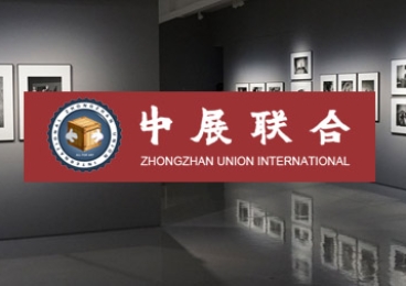 中展联合-艺术品物流公司