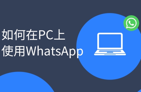 外贸客户沟通工具是选选Email还是WhatsAPP？